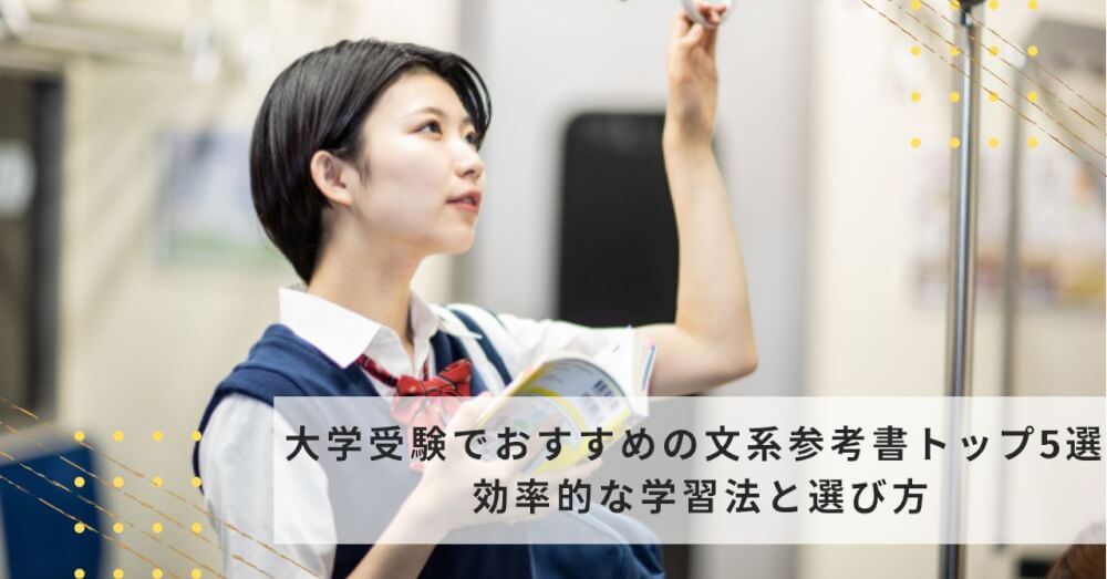 大学受験でおすすめの文系参考書トップ5選 効率的な学習法と選び方 | スカイ予備校